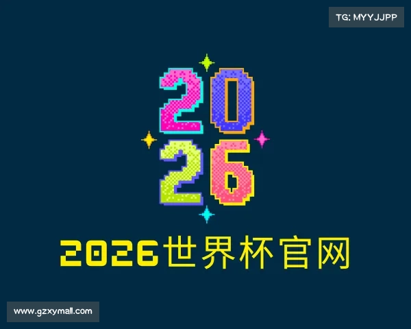 关于2026世界杯官网